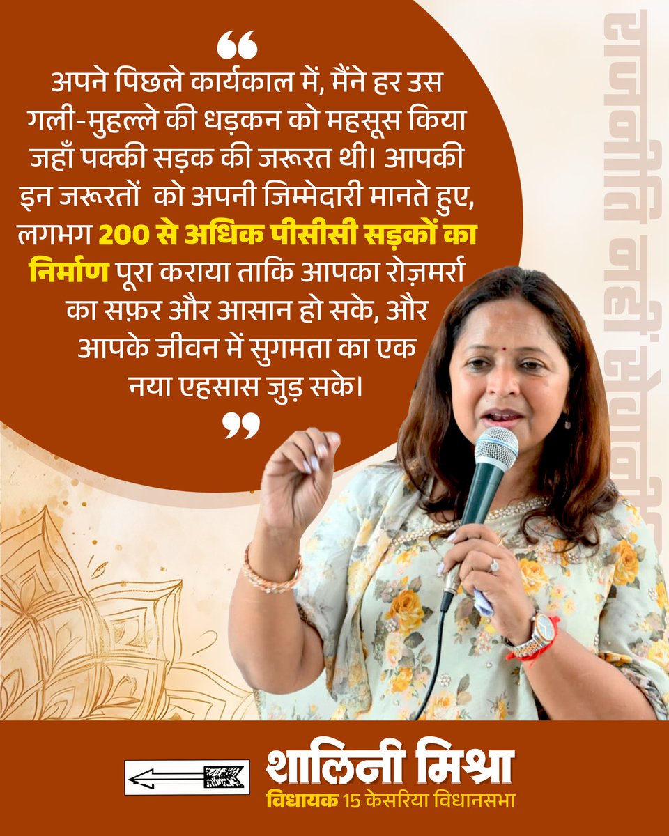 अपने पिछले कार्यकाल में, मैंने हर गली-मुहल्ले की उस ज़रूरत को महसूस किया जहाँ पक्की सड़क लोगों के जीवन को आसान बना सकती थी। आपकी इन अपेक्षाओं को अपना दायित्व मानते हुए लगभग 200 से अधिक पीसीसी सड़कों का निर्माण कराया, ताकि आपका रोज़मर्रा का सफ़र सहज हो सके और आपके जीवन में सुगमता