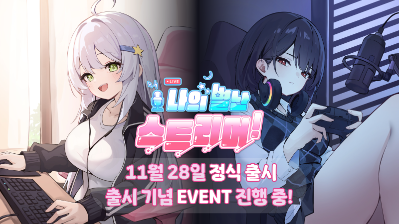 <나의 별난 스트리머> 4컷 만화 그렸습니다!

✨ 출시 기념 10% 할인 이벤트 진행 중! ✨
🔗bit.ly/3K0bEv3

🖥️ 실제 방송을 보는 듯한 생동감 넘치는 화면 연출
🖼️다양한 복장/표정/포즈로 완성된 풍성한 일러스트 

초보 스트리머 은비와 취준생 가은이 만들어갈 이야기
많관부~!!