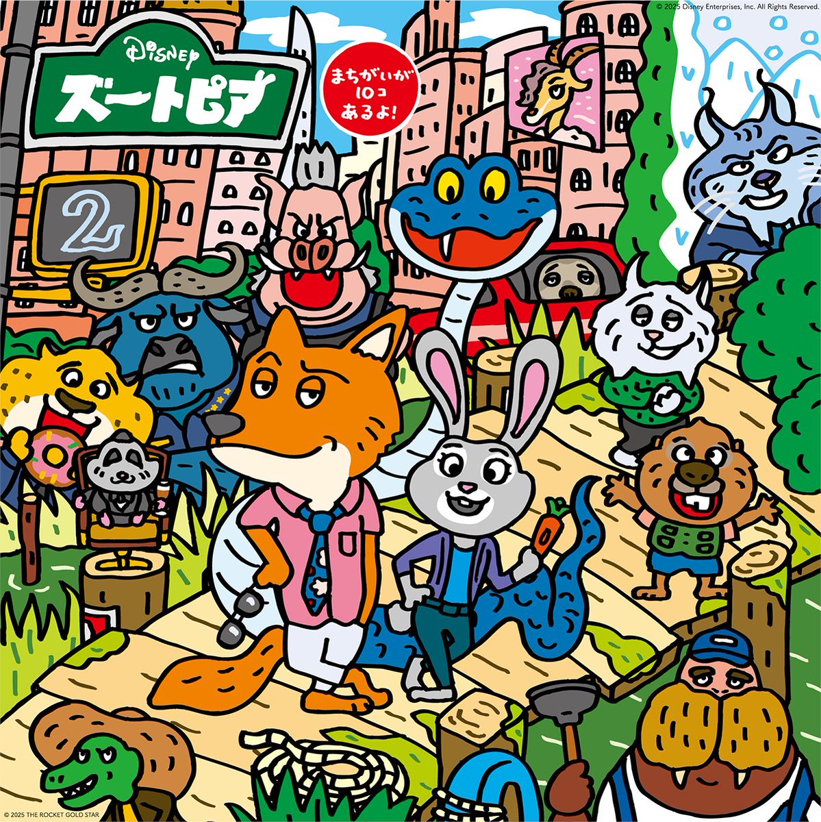 DisneyStudioJ_A's tweet image. 📖#ズートピア の世界が
あの“まちがいさがし”に⁉

🔍難易度〔★★★★★〕
お馴染みの仲間たちや新キャラクターが大集合✨
【10個】のまちがいを探してみよう👀
全部見つかった人はリプライに「🐰🦊」を✍️

『#ズートピア２』 12/5（金）劇場公開🎬
🎨アーティストクレジット：@chinpunrocket