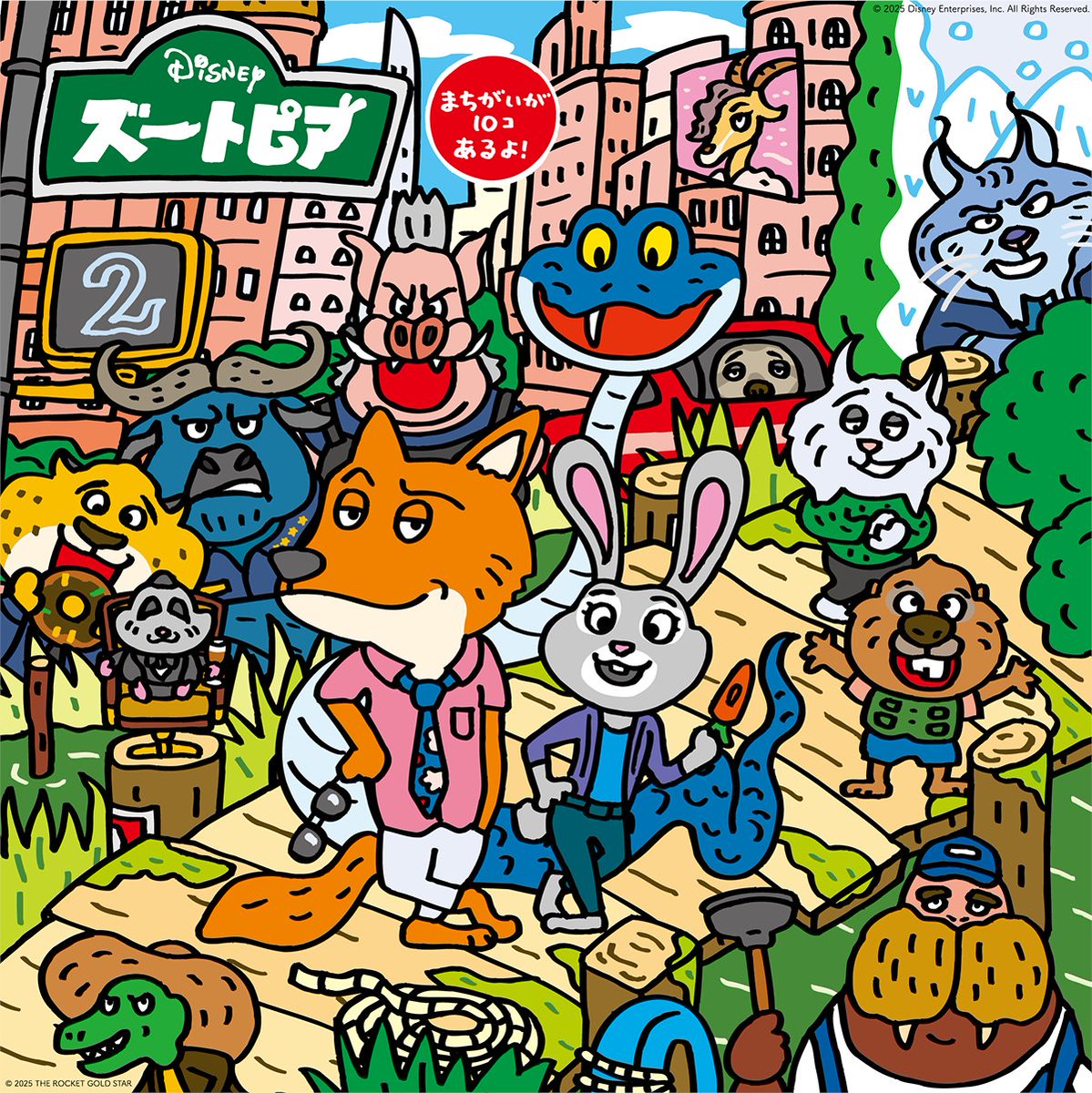 DisneyStudioJ_A's tweet image. 📖#ズートピア の世界が
あの“まちがいさがし”に⁉

🔍難易度〔★★★★★〕
お馴染みの仲間たちや新キャラクターが大集合✨
【10個】のまちがいを探してみよう👀
全部見つかった人はリプライに「🐰🦊」を✍️

『#ズートピア２』 12/5（金）劇場公開🎬
🎨アーティストクレジット：@chinpunrocket