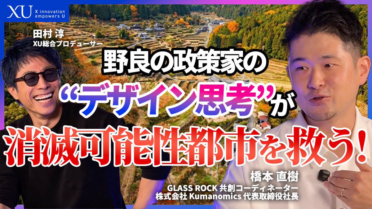 X_weavers's tweet photo. 【💡異色の経歴】経産省から美大留学へ✈️🇫🇷
「野良の政策家」 #橋本直樹 さん（#GlassRock 共創コーディネーター）が #XU に登場！
✅ 国家公務員として初の美術大学留学
✅ 政策立案に「デザイン思考」を取り入れた異端のキャリア
俯瞰的な「鳥の目」と現場の「虫の目」の両方を持つデザイン思考とは？
行政と民間を繋ぎ、地域社会の課題を解決する革新的なアプローチに迫る！
🔽 全貌は動画で！

https://t.co/l8qli8b1Dm