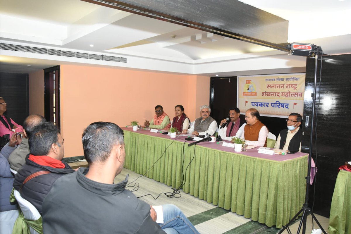 सनातन संस्था के रजत महोत्सव को लेकर सनातन राष्ट्र शंखनाद महोत्सव का आयोजन नई दिल्ली में स्थित भारत मंडपम में होने जा रहा है। इस महोत्सव को लेकर आज रांची में पत्रकार बंधुओ के साथ संवाद किया। इस अवसर पर विश्व हिंदू परिषद के प्रदेश अध्यक्ष श्री चंद्रकांत रायपत, सिटीजन फोरम की