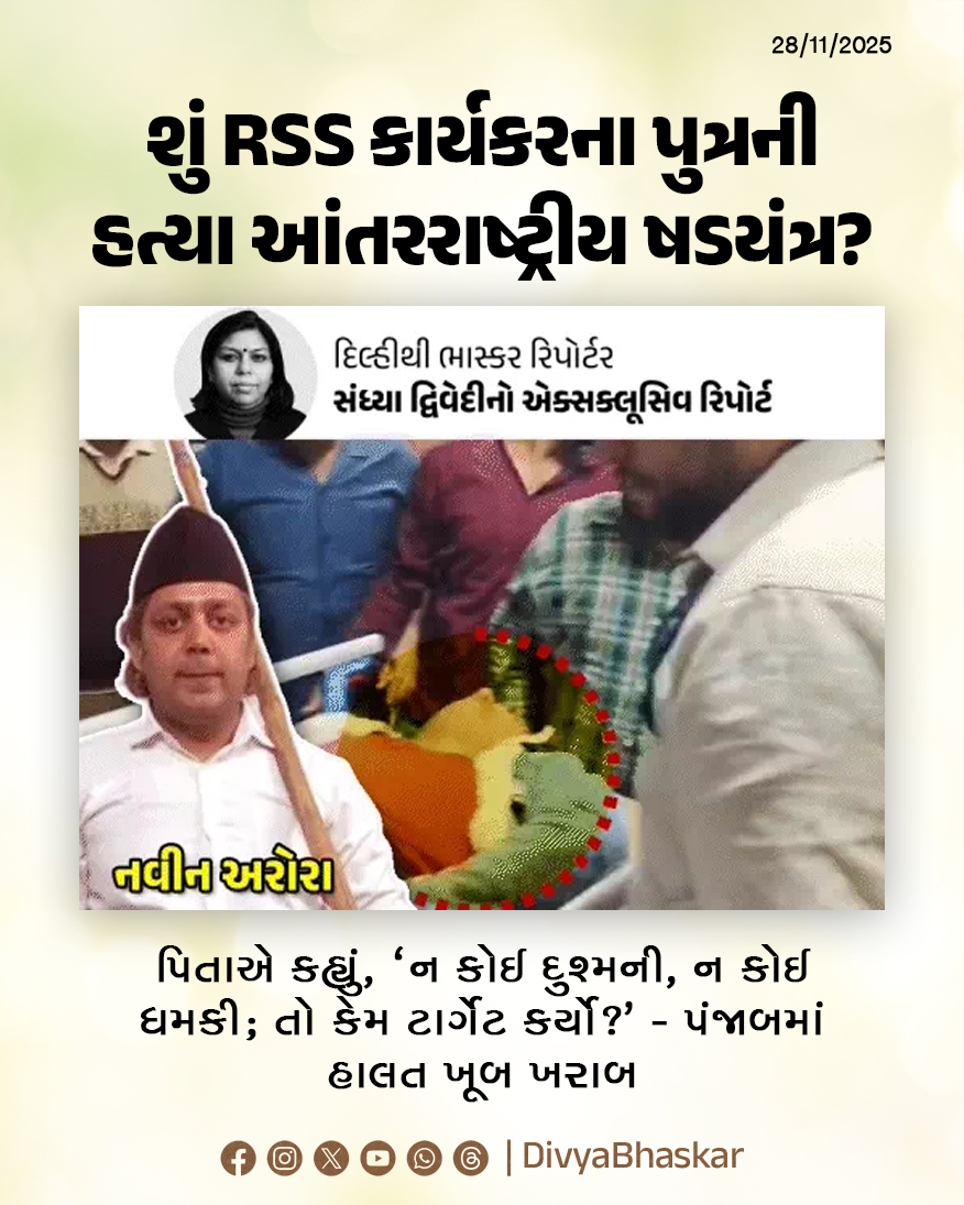 Divya_Bhaskar's tweet photo. ગ્રાઉન્ડ રિપોર્ટ : શું RSS કાર્યકરના પુત્રની હત્યા આંતરરાષ્ટ્રીય ષડયંત્ર? પિતાએ કહ્યું, 'ન કોઈ દુશ્મની, ન કોઈ ધમકી; તો કેમ ટાર્ગેટ કર્યો? - https://t.co/RMgyOdEdKc
#GroundReport #NaveenArora #RSSWorker #RSS #Ferozepur #Punjab https://t.co/ZhyHFLTjLc