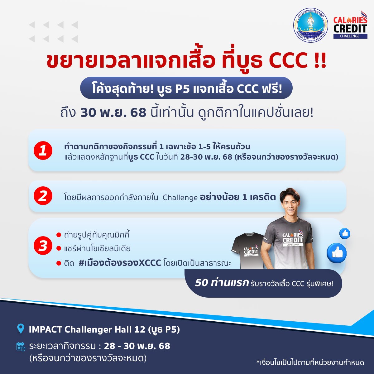 caloriescredit's tweet image. 🔥 ข่าวดี! ขยายเวลาแจกเสื้อ CCC ยาว ๆ ถึง 30 พ.ย. นี้!
ใครพลาดวันแรกไม่ต้องเสียใจ.. บูธ CCC ขยายเวลาแจกความสุขให้ชาวแอคทีฟต่อ! แวะมาเดินเที่ยวงานเทศกาลเมือง(ต้อง)รอง อย่าลืมมาเช็กอินรับเสื้อฟรีกันนะครับ

#CaloriesCreditChallenge #CCC #กระทรวงการท่องเที่ยวและกีฬา #เมืองต้องรองXCCC