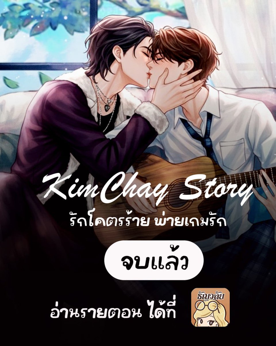 TiaraME_TH's tweet photo. 🎶 #คิมเช่  จบแล้วจ้า 🎶

มาอ่านทุกเรื่องราวเพลงรักของคิมเช่ไปพร้อมๆกัน! ~ ✨

📍อ่านกันได้เลย > https://t.co/iyWmq7BZR8

#KimChayStory #คินน์พอร์ช #นิยายวาย #BL #นิยายวายแนะนำ #KinnPorsche #VegasPete #คินน์พอร์ชเดอะซีรีย์ลาฟอร์เต้ #kinnporschetheseries #คินน์พอร์ชเดอะซีรีส์fc https://t.co/LukxE2vFfZ