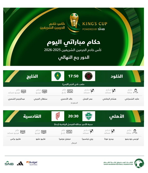 حكام مباريات ربع نهائي كأس الملك