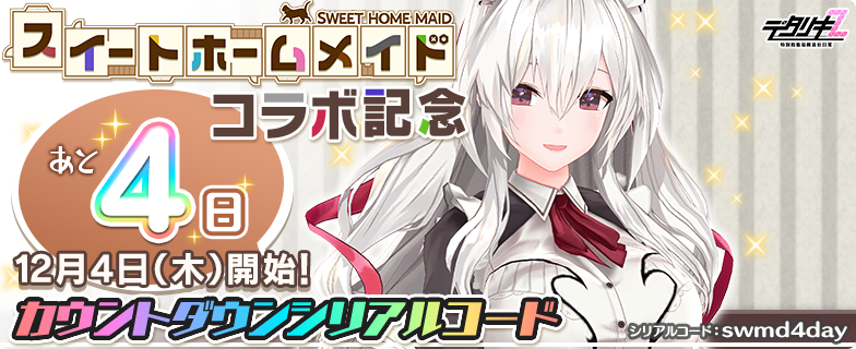 もうすぐスイートホームメイドコラボ！カウントダウン】 コラボまで