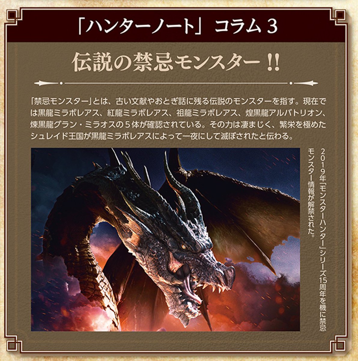Forbidden 🧵 - Part 1

Among the elder dragons, there is a group known as the Forbidden Monsters (禁忌モンスター).

As their name implies, they can be best described as "living legends" that aren't talked about publicly, at least until MH's 15th Anniversary and MHWI.