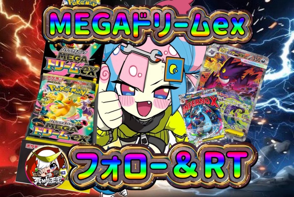 Lovery_lono's tweet image. MEGAドリームex発売記念・アチチプレゼント!!🎁

MEGAドリームex を1名様にプレゼント🔥

【参加条件】
✅@shinuki_kingdom フォロー🔥
✅このポストをRT

🌟スポンサー/死ぬ気王国 
PSA10 安心買取なら、死ぬ気王国🔥

(締切 11月30日)

「アチチ🔥」で盛り上げてください!!