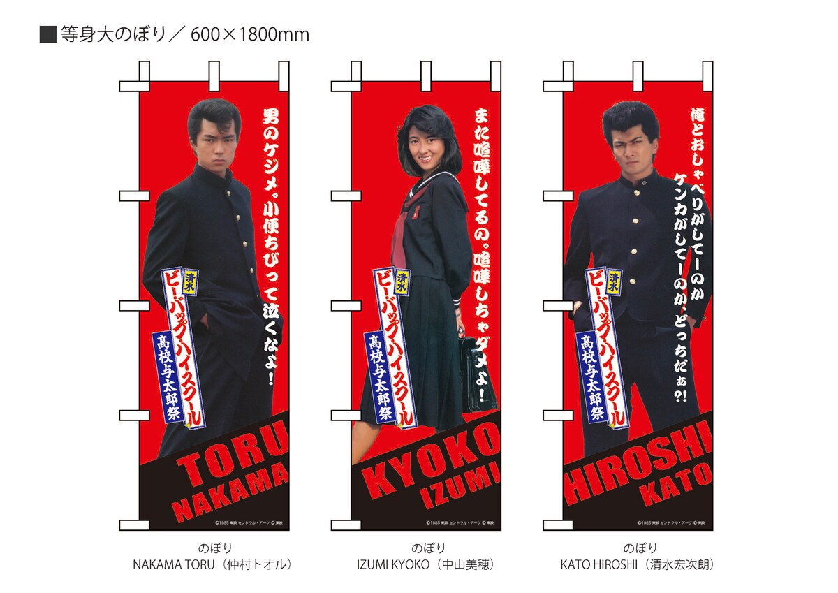 ビー・バップ・ハイスクール」40周年イベントグッズ発売！ ヒロシ