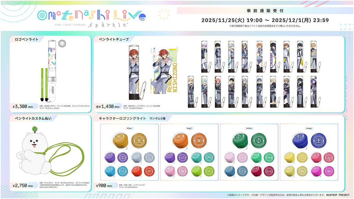 18trip_official's tweet image. 🎤おもてなしライブ -Sparkle-🎤

#おもライ イベントグッズ事前通販は
明日12/1(月)23:59が受付締切です⚠️

全商品受注でご購入いただけるのは事前通販のみ！
受付期間終了後は、イベント当日の会場販売までご購入いただけません、ご注意ください🚨

18trip.jp/news/event/221…

#エイトリ