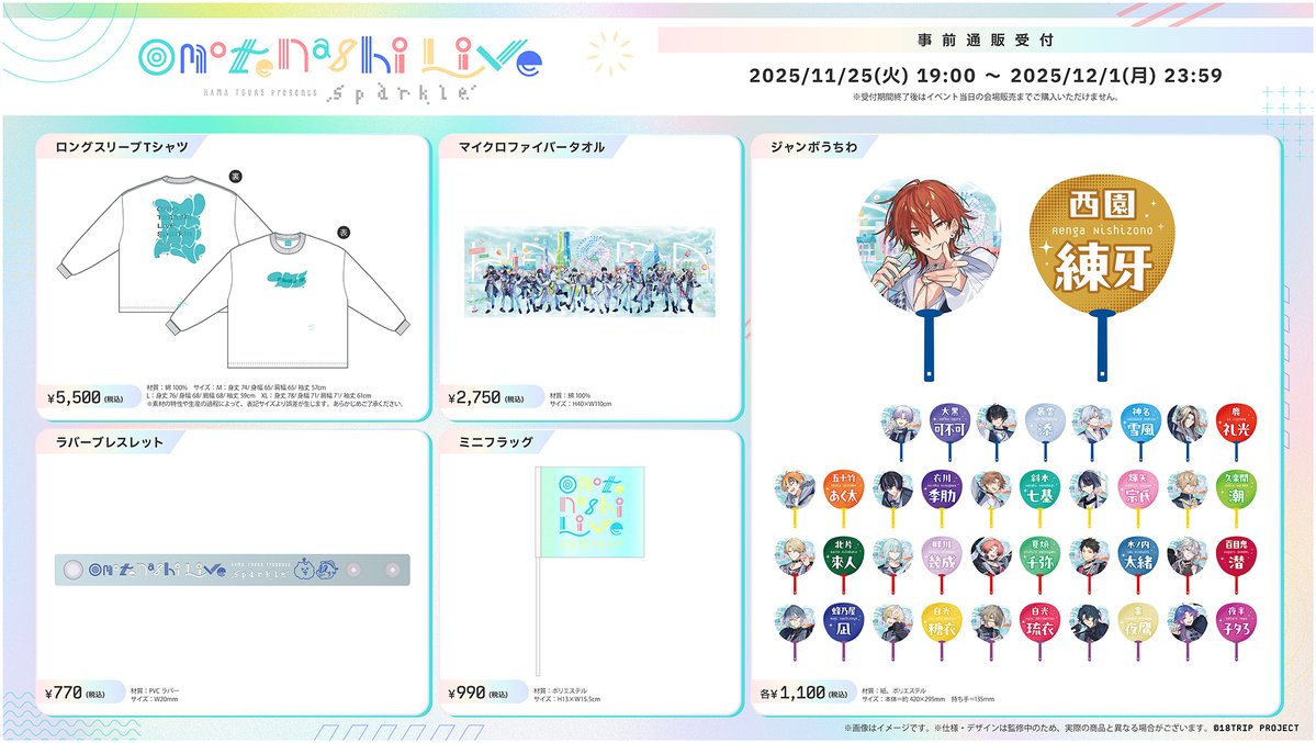 18trip_official's tweet image. 🎤おもてなしライブ -Sparkle-🎤

#おもライ イベントグッズ事前通販は
明日12/1(月)23:59が受付締切です⚠️

全商品受注でご購入いただけるのは事前通販のみ！
受付期間終了後は、イベント当日の会場販売までご購入いただけません、ご注意ください🚨

18trip.jp/news/event/221…

#エイトリ