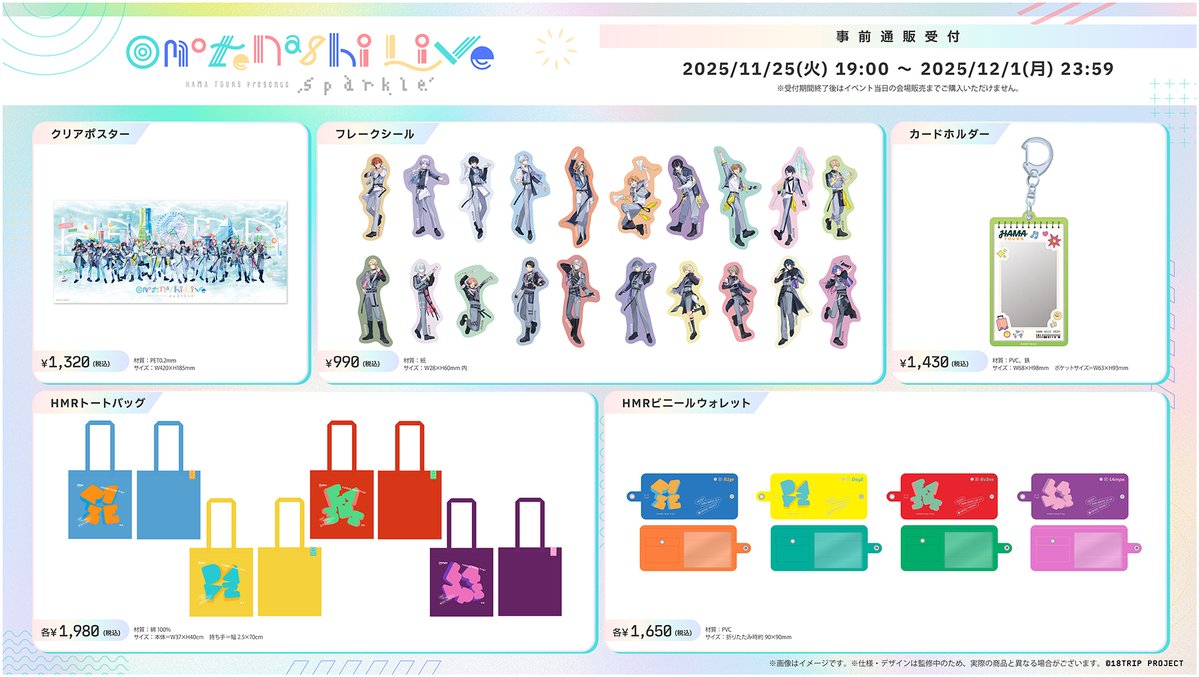 18trip_official's tweet image. 🎤おもてなしライブ -Sparkle-🎤

#おもライ イベントグッズ事前通販は
明日12/1(月)23:59が受付締切です⚠️

全商品受注でご購入いただけるのは事前通販のみ！
受付期間終了後は、イベント当日の会場販売までご購入いただけません、ご注意ください🚨

18trip.jp/news/event/221…

#エイトリ