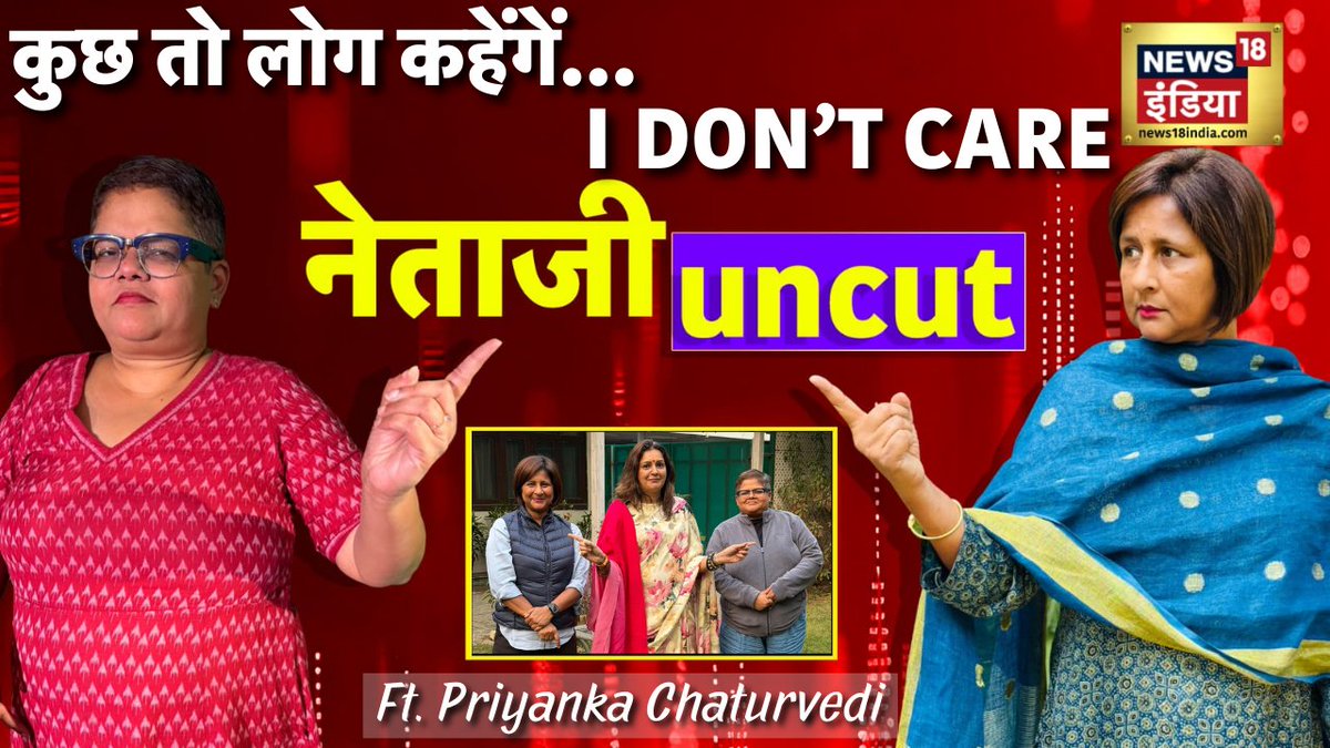 'जो दर्द मुझे दिया है...'
प्रियंका ने पहली बार खोले दिल के राज
देखे: नेताजी UNCUT
youtu.be/A7HM_a3yh3I
#Congress #Priyankachaturvedi 
<a href="/payalmehta100/">🦏 Payal M/પાયલ મેહતા/ पायल मेहता/ পাযেল মেহতা</a> <a href="/_pallavighosh/">pallavi ghosh</a> <a href="/priyankac19/">Priyanka Chaturvedi🇮🇳</a>