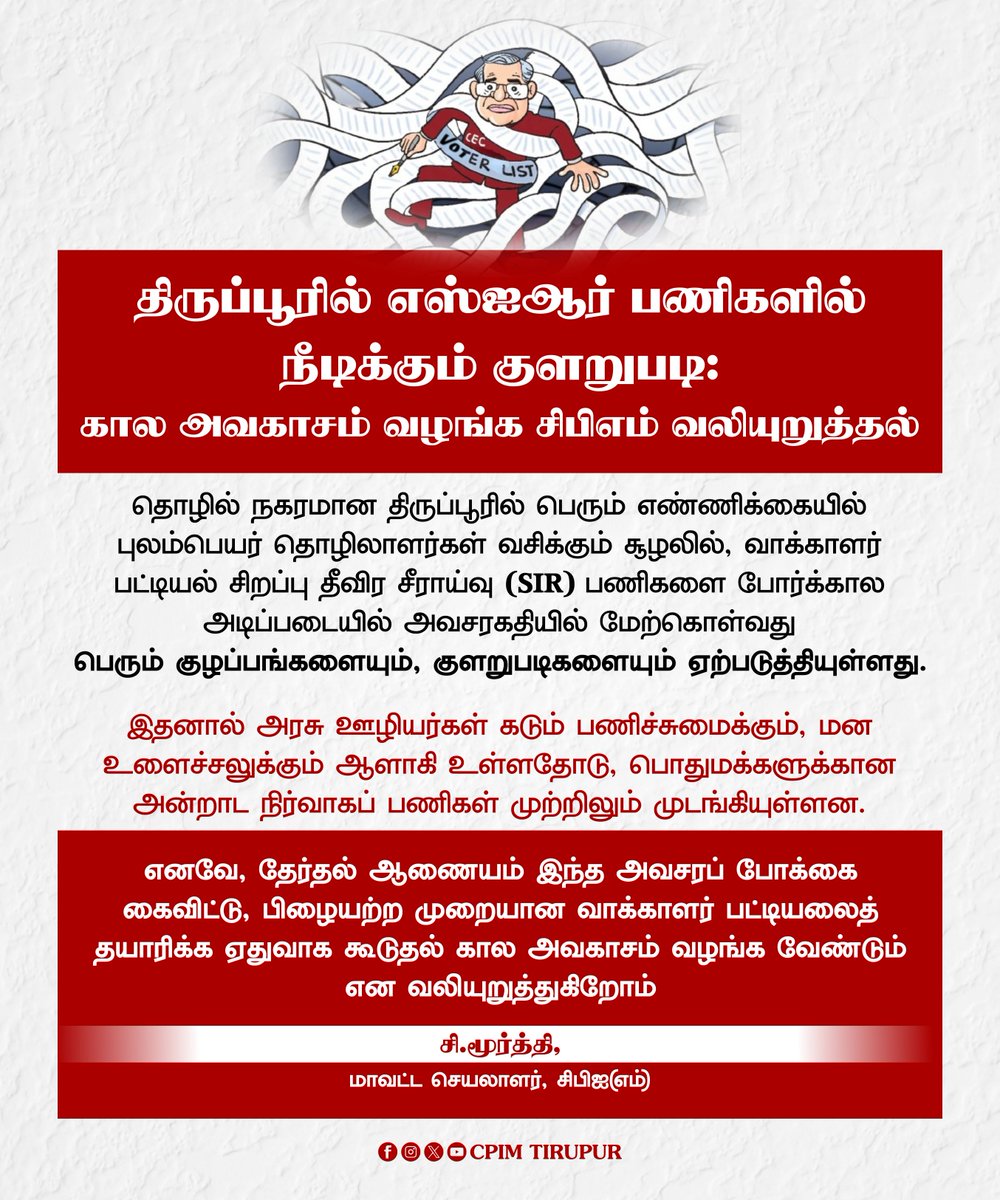 cpimtirupurdc's tweet image. திருப்பூரில் வாக்காளர் பட்டியல் சீராய்வு பணிகளில் நீடிக்கும் குளறுபடிகளை களைந்து, கூடுதல் கால அவகாசம் வழங்கக் கோரி மார்க்சிஸ்ட் கம்யூனிஸ்ட் கட்சியின் திருப்பூர் மாவட்டச் செயலாளர் தோழர் சி.மூர்த்தி அவர்கள் அறிக்கை.

#Tiruppur #CPIMTiruppur #SISIR #ElectionCommission #CPIM