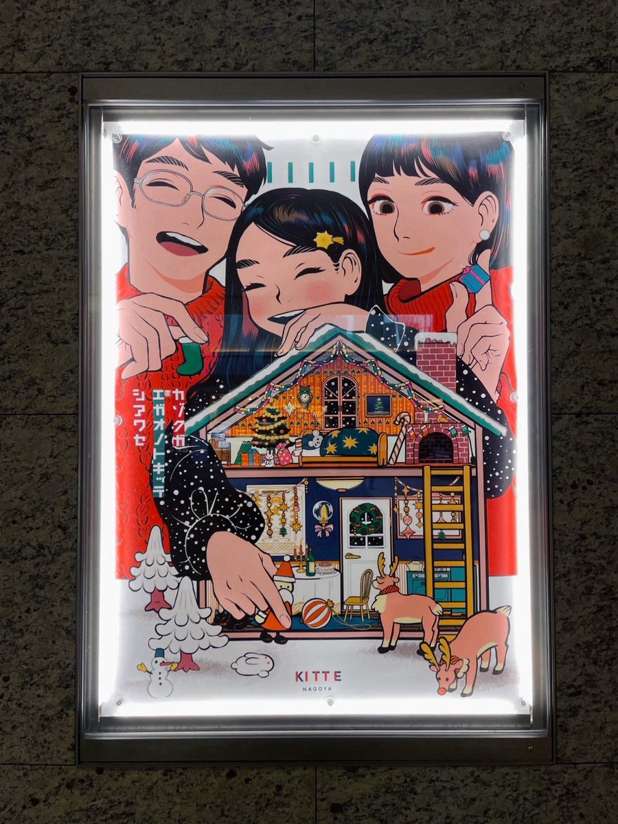 KITTE名古屋のビジュアルポスター拝めた。 12月25日まで飾られており