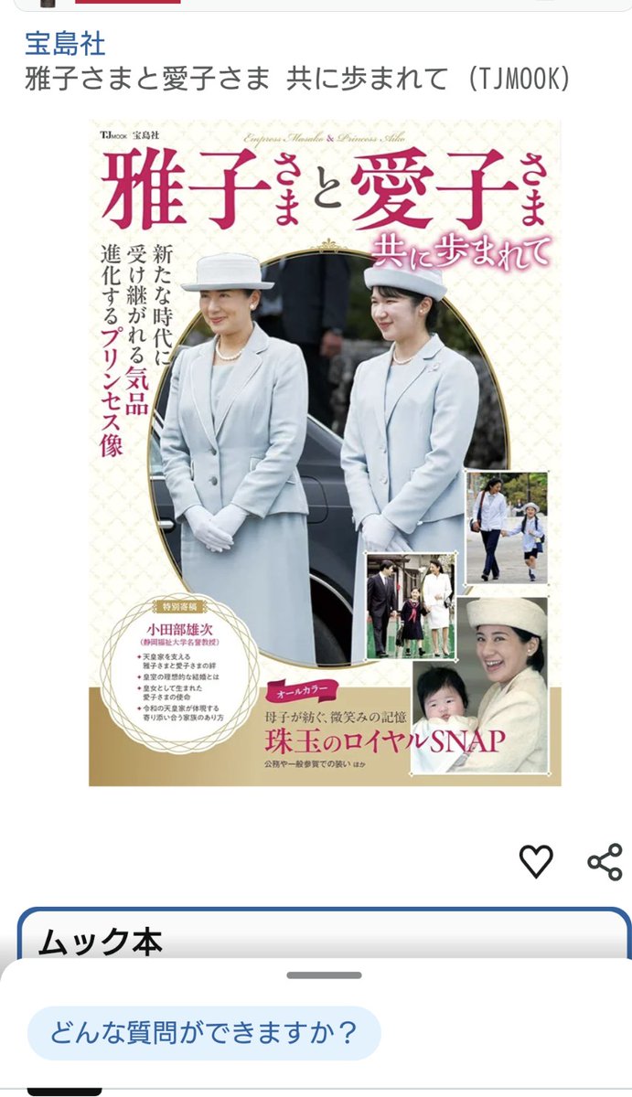 愛子様単独のが一冊、雅子さまと愛子様のが一冊、写真集で何れも宝島社