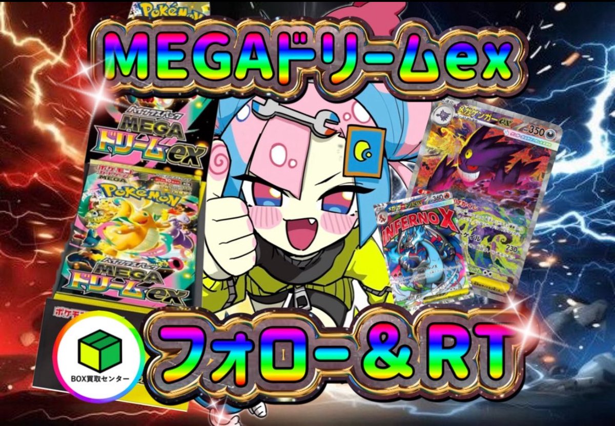 Lovery_lono's tweet image. MEGAドリームex発売記念・アチチプレゼント!!🎁

MEGAドリームex を1名様にプレゼント🔥

【参加条件】
✅@Box_Center01 フォロー🔥
✅このポストをRT

🌟スポンサー/BOX買取センター
ポケカBOX 安心買取なら、BOX買取センター🔥

(締切 11月30日)

「アチチ🔥」で盛り上げてください!!
