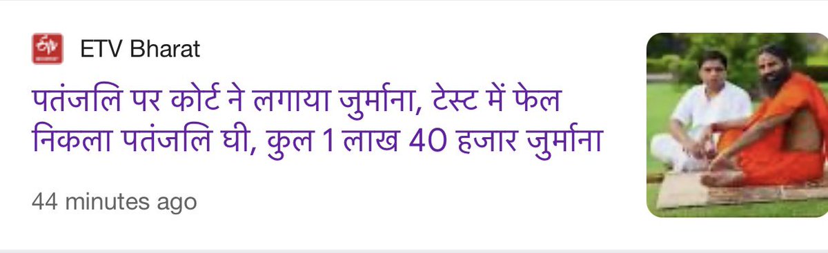 रामदेव की कंपनी पतंजलि का घी लैब टेस्ट में फेल हो गया. कोर्ट ने रामदेव की कंपनी पर 1 लाख का जुर्माना लगाया है.

इस देशद्रोही लैब का संचालक कौन है? 

सरकार लैब संचालक के घर ED की रेड कब डलवाएगी?