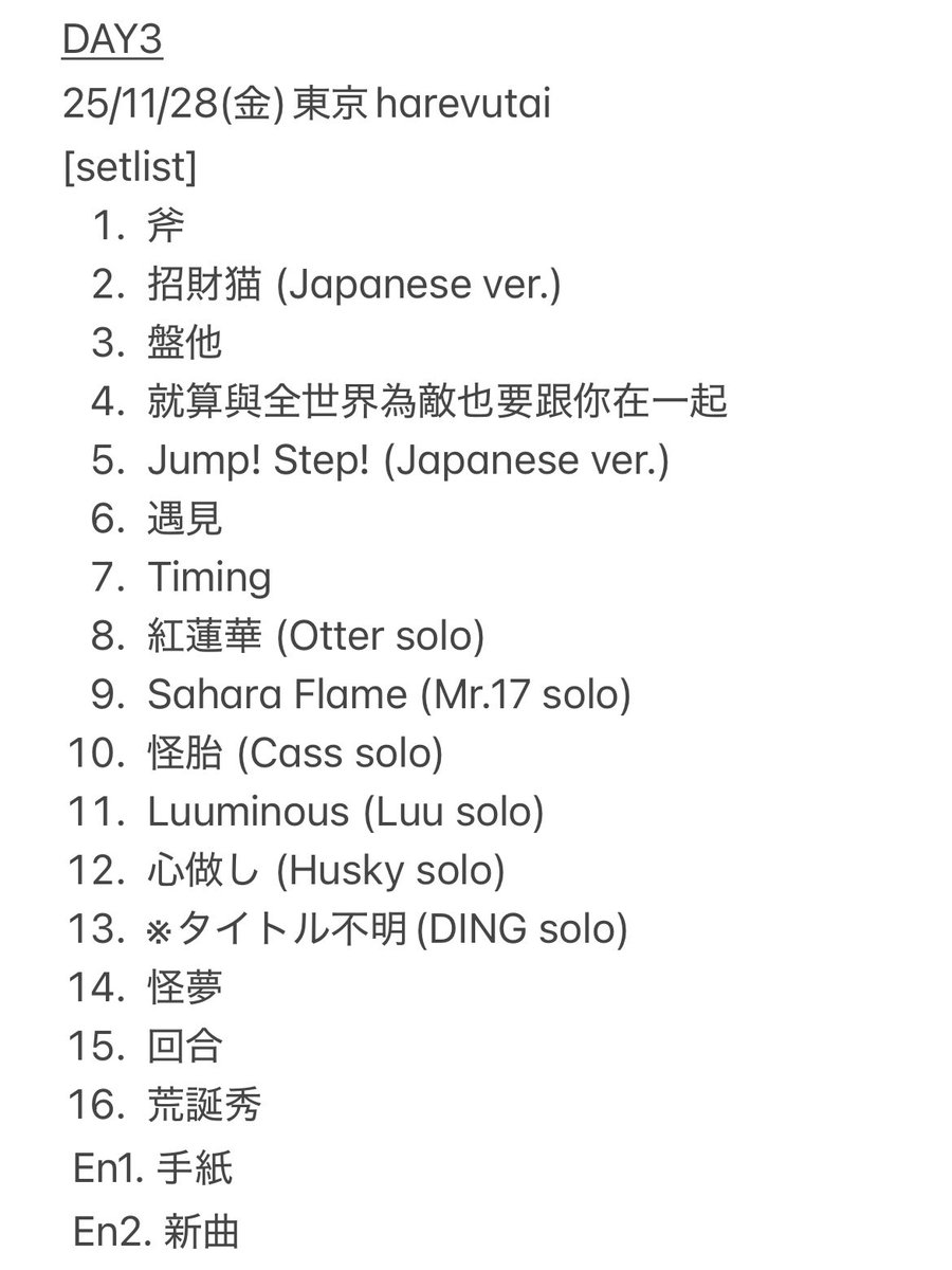 hirosxi's tweet image. #熊猫堂 #ProducePandas 🐼
G.A.M.E. World Tour -Japan Live
DAY3 setlist

鼎ちゃんのソロ曲わかる方どなたか…！！