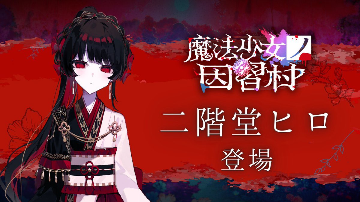 二階堂ヒロ、新作『魔法少女ノ因習村』に再登場