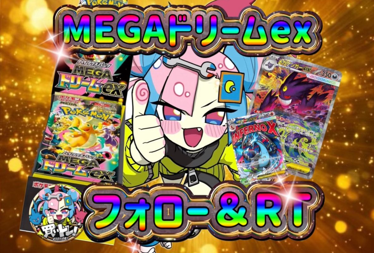 Lovery_lono's tweet image. MEGAドリームex発売記念・アチチプレゼント!!🎁

MEGAドリームex を1名様にプレゼント🔥

【参加条件】
✅@Kaitore_Store フォロー🔥
✅このポストをRT

🌟スポンサー/買いトレ!
掘り出しもの販売/演出付きオリパ/未鑑定品買取なら買いトレ🔥

(締切 11月30日)

「アチチ🔥」で盛り上げてください!!