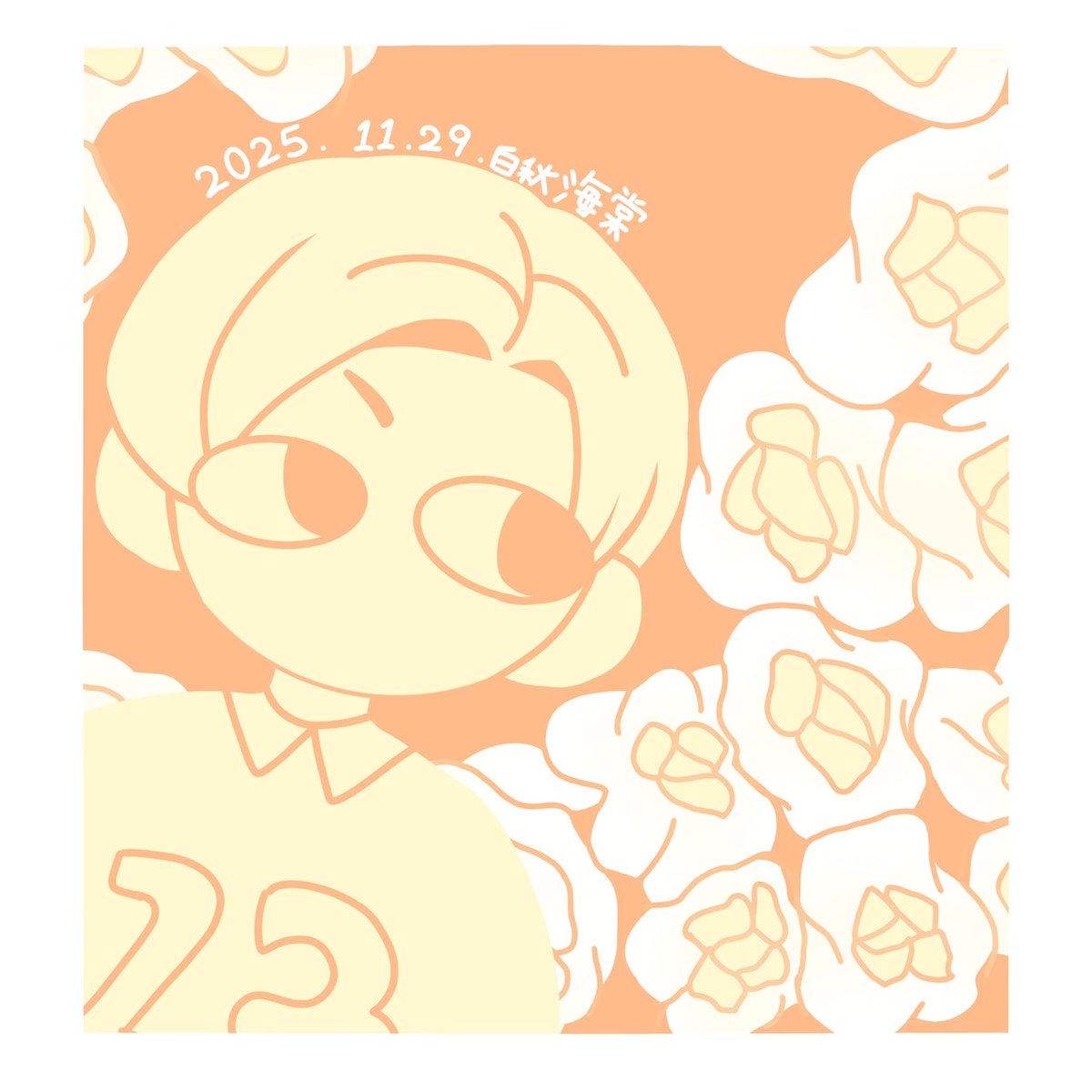 #上林鯨一郎生誕祭2025 
#上林鯨一郎誕生祭2025 

誕生花