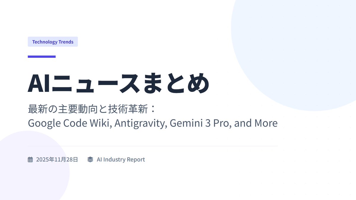 jai_mdo2's tweet image. 今週のAIニュース①
・今週はGoogle陣営が活発
・ #Antigravity / #CodeWiki 開発ツールの進化。ドキュメント管理とコーディングがAIで統合・自動化できるように。Antigravityはフリーとは思えない出来。CodeWikiはこれから。
・ #Gemini3Pro は動画や音声を利用できとても便利に