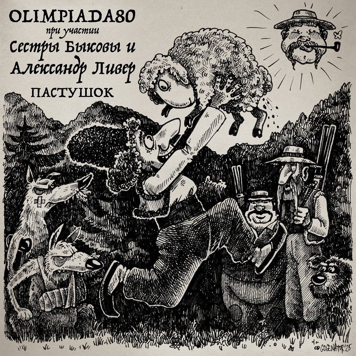 Продублирую в прайм-тайм.

У нас вышла новая песенка, при участии великого Александра Ливера и дочерей <a href="/Ivanopulo/">Палевоконтактёр</a>.

Идеальный саундтрек для детских колыбельных и драк на свадьбах. Она выросла из твита, кстати

Лайк, шэр, репост

zvonko.link/Pastushok