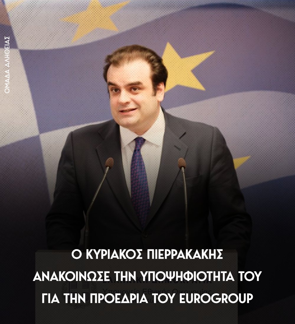 omadaalithias's tweet image. Ο υπουργός Εθνικής Οικονομίας και Οικονομικών, Κυριάκος Πιερρακάκης, ανακοίνωσε σήμερα, την υποψηφιότητά του, για την προεδρία του Eurogroup, μία θέση από την οποία θα μπορούσε να ηγηθεί ενός από τα βασικά όργανα λήψης οικονομικών αποφάσεων της Ευρώπης.