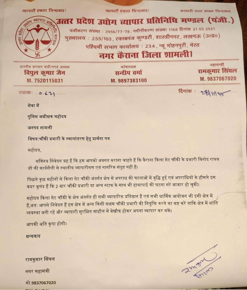 UPUVMK's tweet photo. आज जिला उद्योग बंधु की बैठक में कैराना की किलागेट चौंकीप्रभारी विनोद राघव के ट्रांसफर की मांग हेतु ज्ञापन दिया,
किला गेट चौंकी प्रभारी कानून व्यवस्था सुचारु करने मे असक्षम है,यहां एक कुशल चौंकी प्रभारी की नियुक्ति की जाएं ताकि व्यापारियों को भयमुक्त वातावरण मिल सके
@PoliceShamli https://t.co/897pOJ9uQv