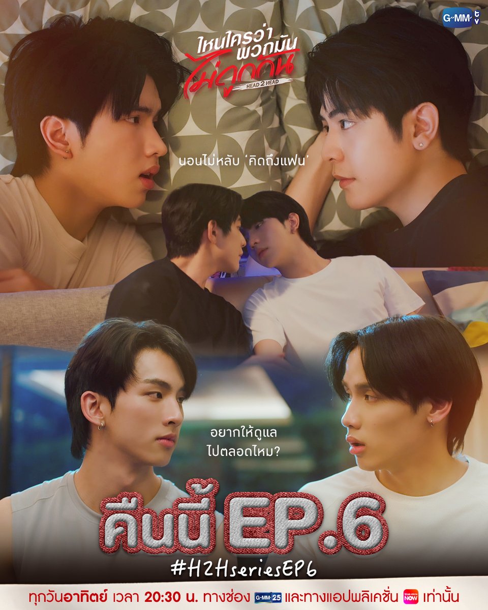 GMMTV's tweet image. อยากให้ดูแลไปตลอดไหม? | คืนนี้ #H2Hseries EP.6 ห้ามพลาด!

“ไหนใครว่าพวกมันไม่ถูกกัน Head 2 Head” 🤜🏻❤️🤛🏻
ทุกวันอาทิตย์ เวลา 20:30 น. ทางช่อง GMM25 
และทางแอปพลิเคชั่น TrueVisions NOW เท่านั้น 
#GMMTV

@sea_ta_lay @keenkeno_sp @swensurf @javabh28