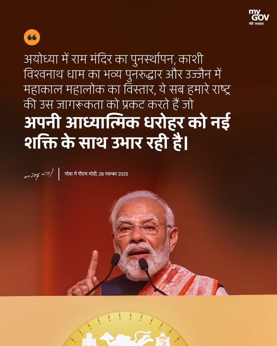 PraveshSinha2's tweet image. अयोध्या में राम मंदिर का पुनर्स्थापन, काशी विश्वनाथ धाम का भव्य पुनरुद्धार और उज्जैन में महाकाल महालोक का विस्तार, ये सब हमारे राष्ट्र की उस जागरूकता को प्रकट करते हैं जो अपनी आध्यात्मिक धरोहर को नई शक्ति के साथ उभार रही है।

#PMModiInGoa
narendramodi.in/network/userpo…

via MyNt