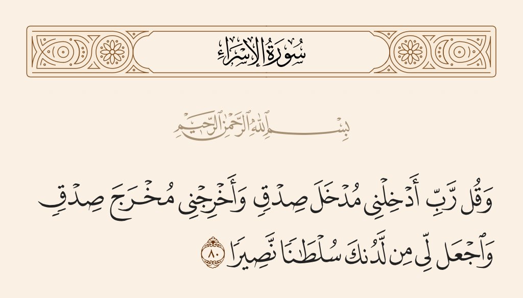 #ميار_رحمها_الله
سر من أسرار التوفيق، تكرار هذه الآية: «وَقُل رَّبِّ أَدْخِلْنِي مُدْخَلَ صِدْقٍ وَأَخْرِجْنِي مُخْرَجَ صِدْقٍ وَاجْعَل لِّي مِن لَّدُنكَ سُلْطَانًا نَّصِيرًا» رددها دائمًا في كل وقت.