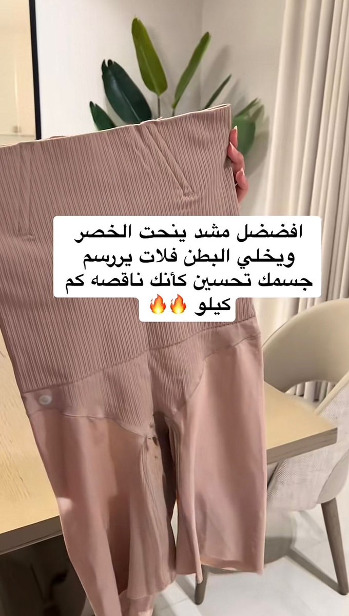 Sedraa_99's tweet photo. أفضل مشد يرتب الجسم من متروبرازيل✨💗💗

كىود خىصم متروبرازيل: H99 https://t.co/h9BtuuMfk3