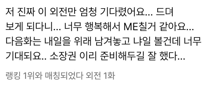 독자분이 써주신 댓글인데..
너무 따수워서.. 감동 백.. 아니 천만 번 받고 캡처해서 매일 보는 중..(　ＴДＴ)