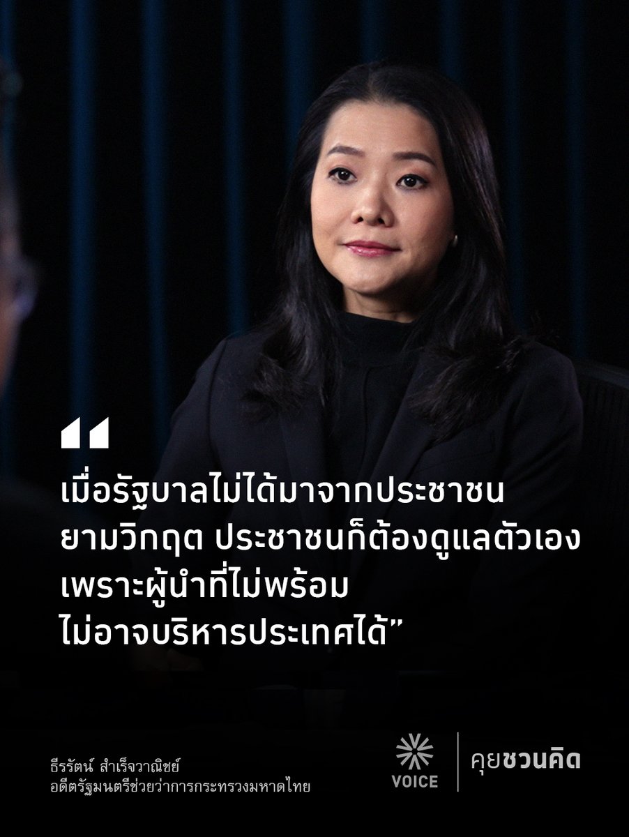 VoiceTVOfficial's tweet image. ‘เมื่อรัฐบาลไม่ได้มาจากประชาชน ยามวิกฤตประชาชนก็ต้องดูแลตัวเอง เพราะผู้นำที่ไม่พร้อมไม่อาจบริหารประเทศได้’
.
🔴[คลิปเต็ม] &apos;คุยชวนคิด&apos; กับ ธีรรัตน์ สำเร็จวาณิชย์ : วิกฤตหาดใหญ่ รัฐล้มเหลว ประชาชนล้มตาย ใครต้องรับผิดชอบ
facebook.com/reel/814982041…
.
#Voice #คุยชวนคิด…