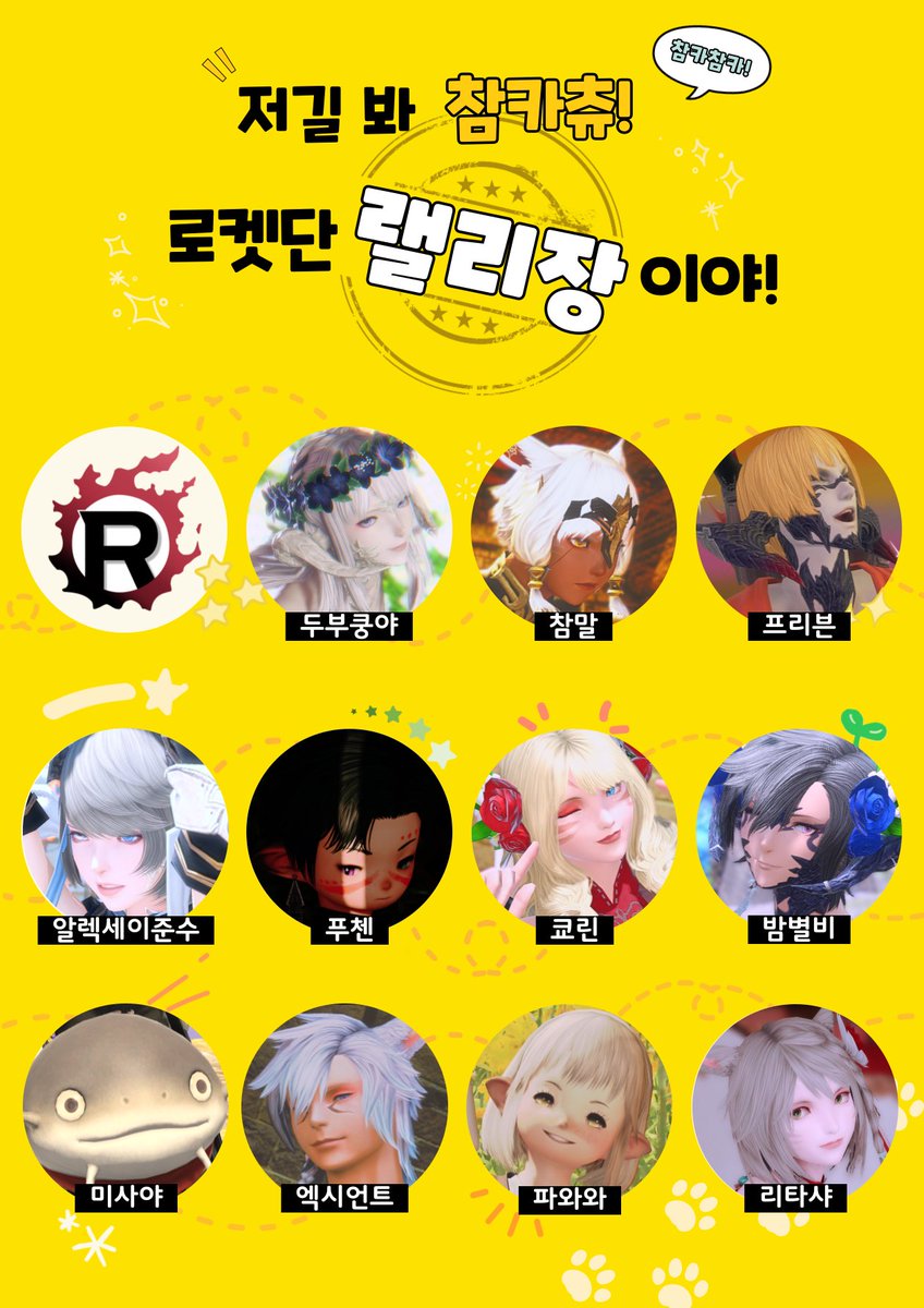 FF_F_C_R's tweet photo. 📢[2025 주식회사로켓단 대축제] 오프라인 전야제 이벤트 - 스탬프랠리 개최!
운영진 및 간부진 11인이 준비한 12개의 미션을 완료하여 이벤트 상품 응모권을 획득해보세요!
참여 방법에 대해서는 자유부대 디스코드를 통해 확인하실 수 있습니다! https://t.co/bJU84Om6Rp