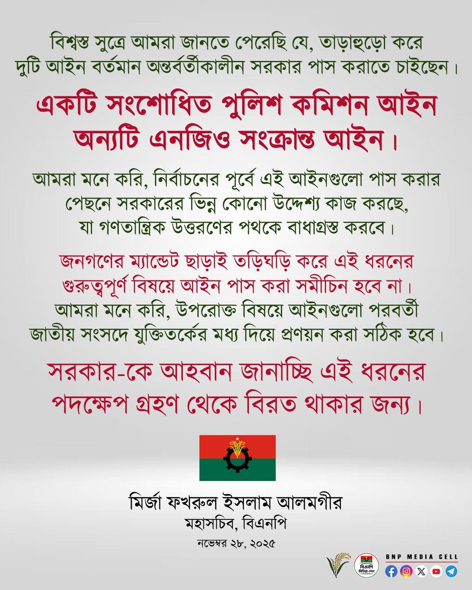 “বিশ্বস্ত সুত্রে আমরা জানতে পেরেছি যে, তাড়াহুড়ো করে দুটি আইন বর্তমান অন্তর্বর্তীকালীন সরকার পাস করাতে চাইছেন।

একটি সংশোধিত পুলিশ কমিশন আইন
অন্যটি এনজিও সংক্রান্ত আইন।

আমরা মনে করি, নির্বাচনের পূর্বে এই আইনগুলো পাস করার পেছনে সরকারের ভিন্ন কোনো উদ্দেশ্য কাজ করছে যা গণতান্ত্রিক