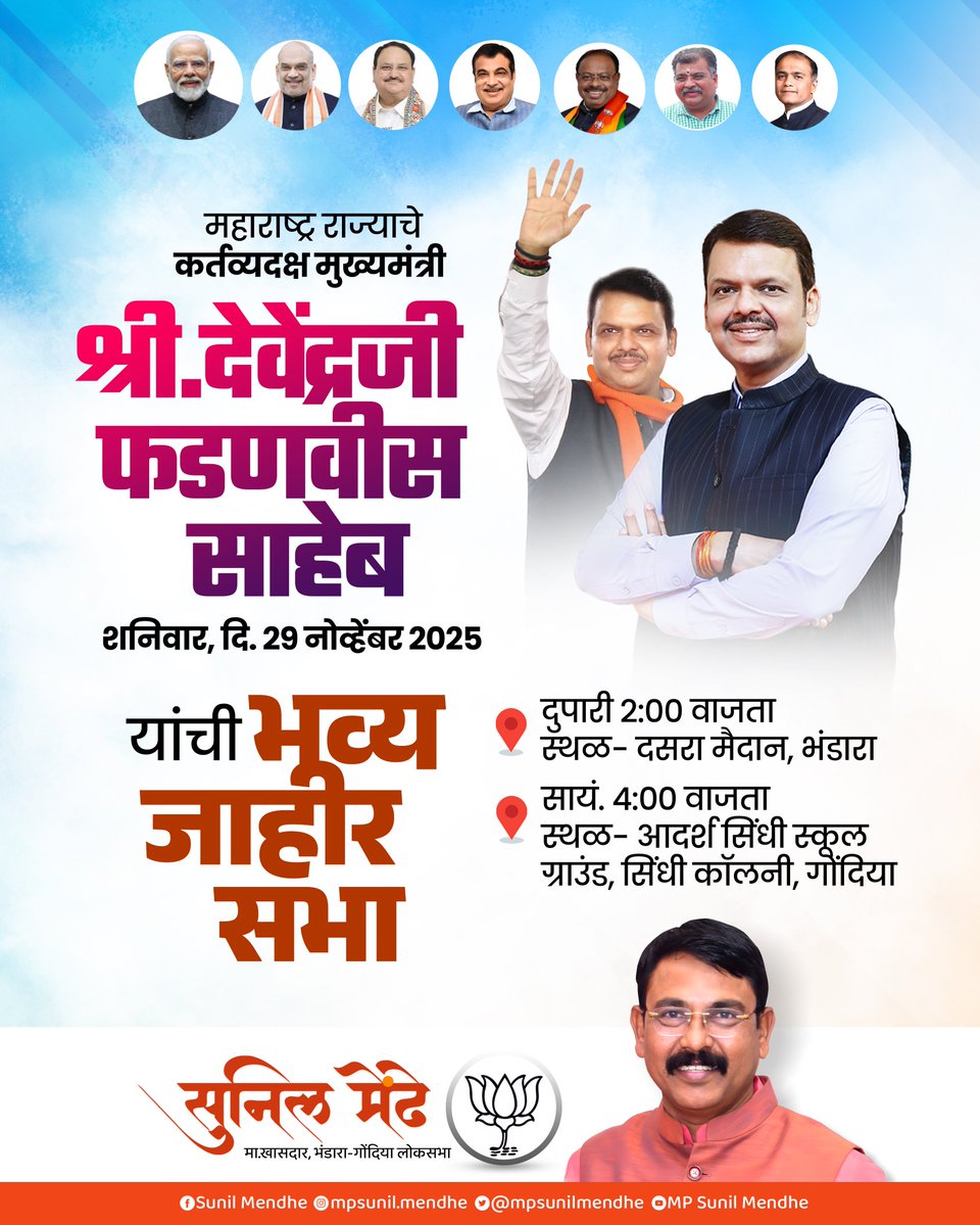 mpsunilmendhe's tweet image. &quot;विकास, पारदर्शकता आणि प्रगतीच्या वाटेवर महाराष्ट्र!

मा. श्री. देवेंद्रजी फडणवीस साहेबांची भव्य जाहीर सभा — बदलत्या महाराष्ट्राच्या नव्या उर्जेला साक्षी राहा!&quot;

#sunilmendhe #NarendraModi #DevendraFadnavis  #Bhandara #gondia #election2025 #nagarparishad #AmitShah #JPNadda