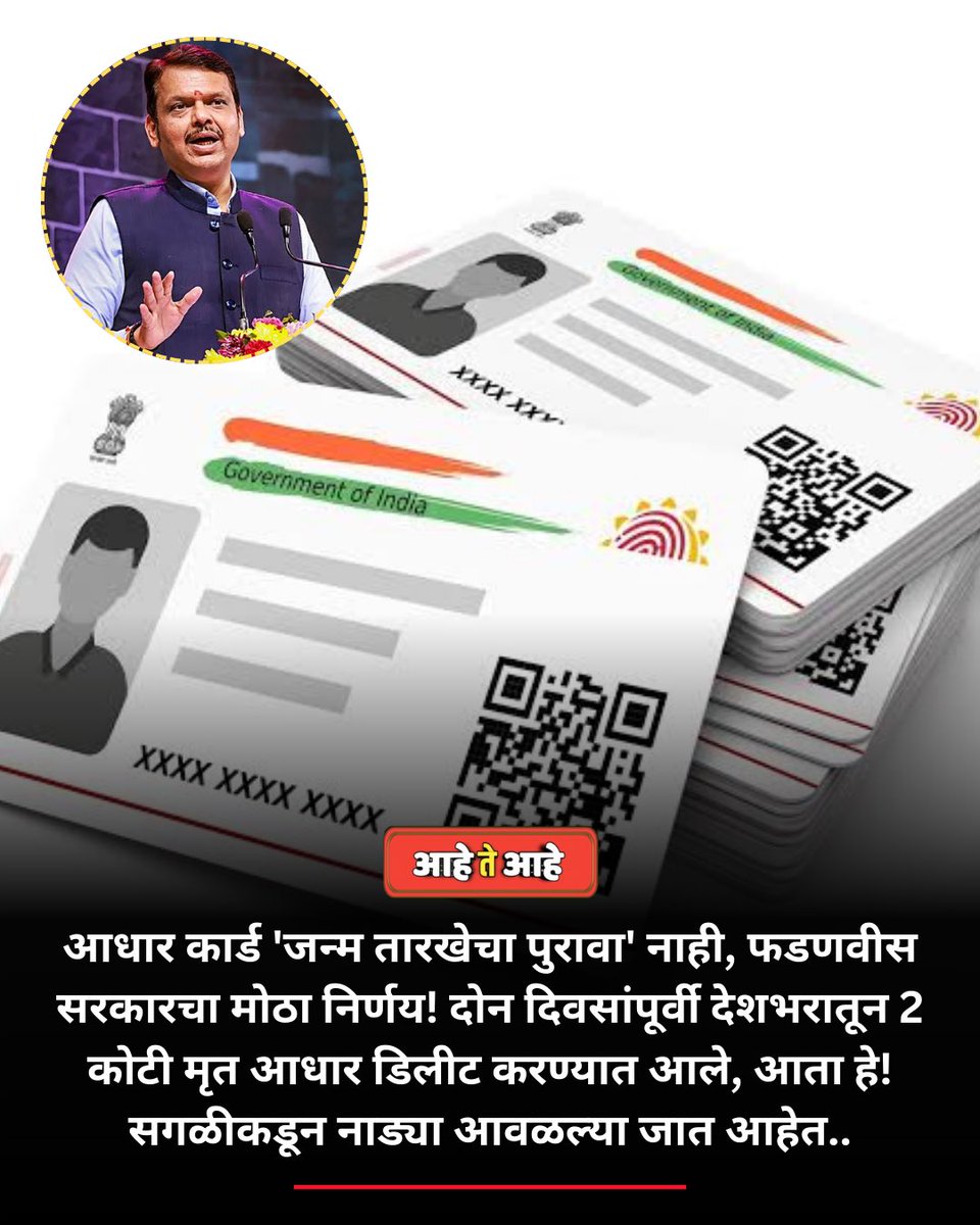 AaheTeAahe's tweet image. आधार कार्ड &apos;जन्म तारखेचा पुरावा&apos; नाही, फडणवीस सरकारचा मोठा निर्णय! दोन दिवसांपूर्वी देशभरातून 2 कोटी मृत आधार डिलीट करण्यात आले, आता हे! सगळीकडून नाड्या आवळल्या जात आहेत.

#aaheteaahe #DevendraFadnavis