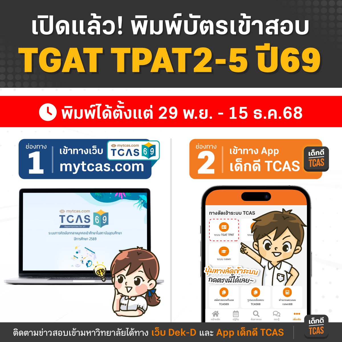 lataedekd's tweet image. ล่าสุดตอนนี้ สามารถพิมพ์บัตรเข้าสอบ TGAT TPAT2-5 #dek69 ได้แล้วครับ