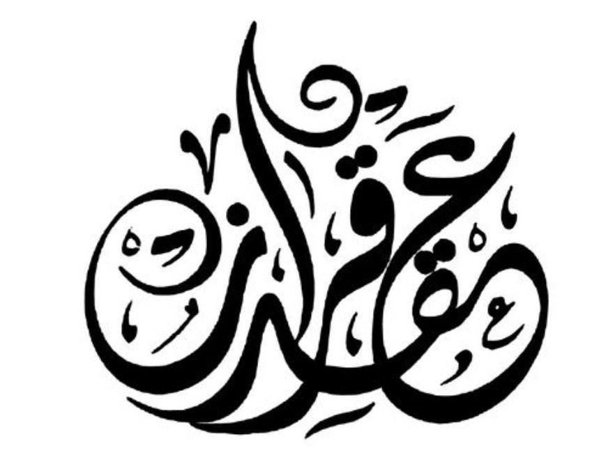 بلقيس بنت فيصل بن علي
باركوا لها.
كبرتْ، وصارت عروسة؛ تم عقد قرانها على من ارتضاه الله لها شريك حياة.
كبرتْ وكبرتُ 🥹