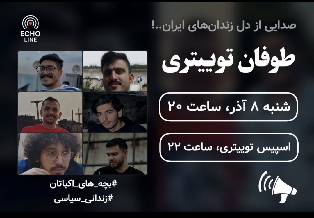 «بیدادگاهی دیگر؛ بچه‌های اکباتان همچنان در خطر..!»

📢 طوفان توییتری

📅 شنبه ۸ آذر
🕗 ساعت ۲۰:۰۰ به وقت ایران
🎙️ به همراه اسپیس توییتری
🕙 ساعت ۲۲:۰۰ به وقت ایران

📌 هشتگ‌ها:
#بچه_های_اکباتان
#زندانی_سیاسی