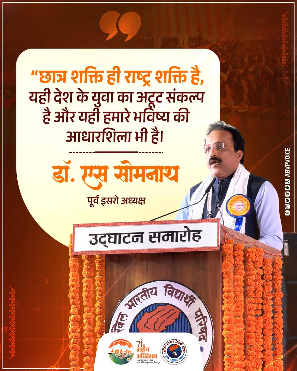 छात्र शक्ति ही राष्ट्र शक्ति है, यही देश के युवा का अटूट संकल्प है और यही हमारे भविष्य की आधारशिला भी है।  - डॉ. एस सोमनाथ, पूर्व अध्यक्ष,भारतीय अंतरिक्ष अनुसंधान संगठन (इसरो)

#71stABVPConf