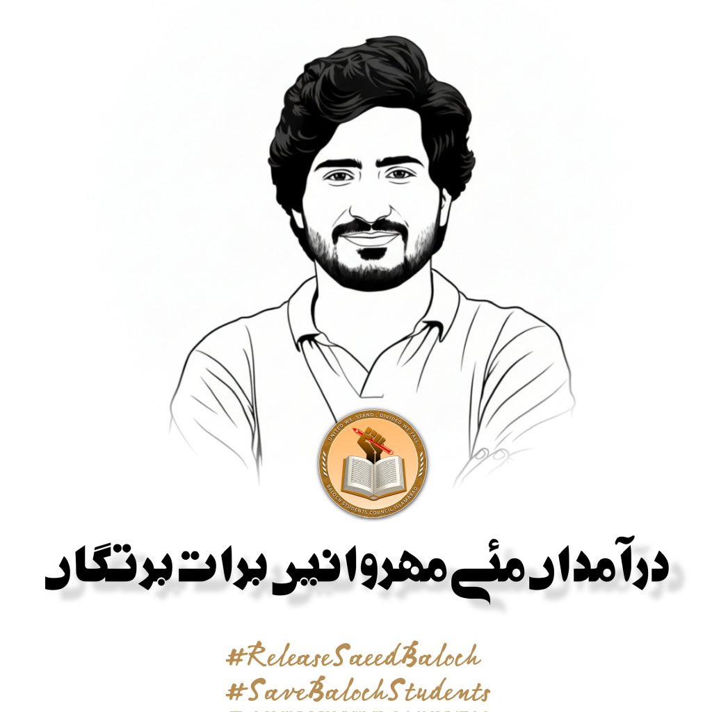 درآمداں مئے مھروانیں برات برتگاں
#ReleaseSaeedBaloch
#SaveBalochStudents