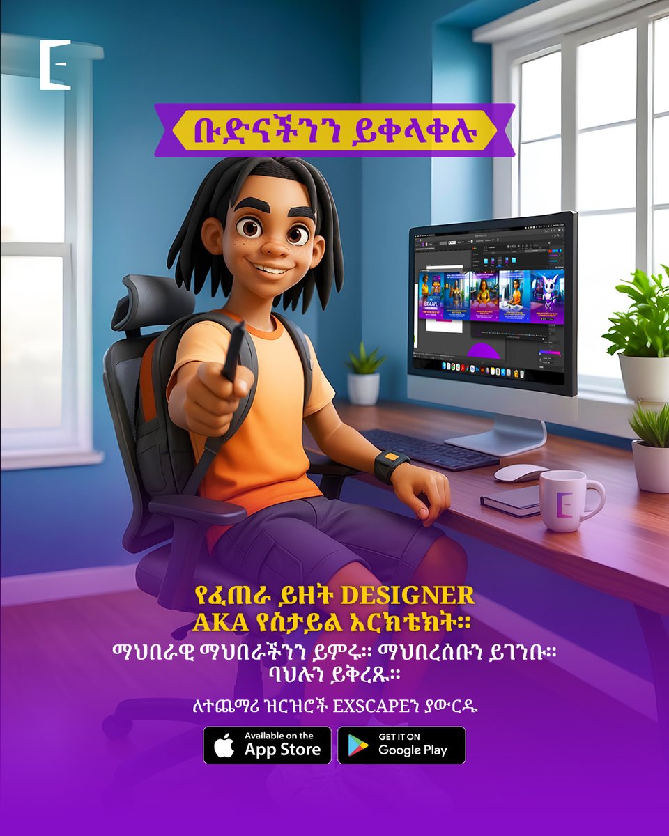 ExscapeET's tweet image. 🛑 ማሳለፍ ያቁሙ! ዓይን ለዲዛይን እና ፈጠራ ካላችሁ በExscape ኢትዮጵያ ቡድን ይተባበሩ! 🇪🇹
እንግሊዘኛ/አማርኛ (ኦሮሞ/ትግርኛ ይቻል) የሚናገሩ፣ አዲስ አበባ የሚኖሩ ፈጠራ ይዘት ዲዛይነር እንፈልጋለን!
አፕ ያውርዱ እና ፈጠራዎትን አሳዩ! 📲✨