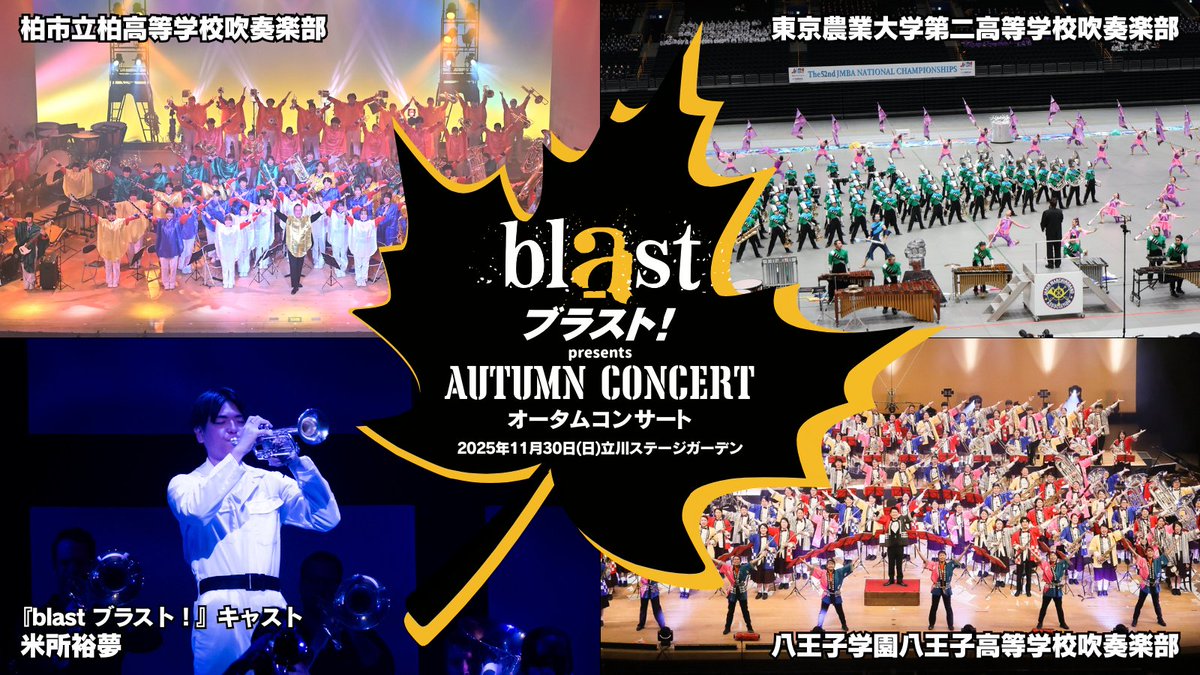 blastjapantour's tweet photo. 明日開催‼️📣📣
『blast ブラスト！』 presents AUTUMN CONCERT🍂

高校生×ブラスト！特別公演 第2弾✨
皆様のご来場、お待ちしております🎺

📅2025年11月30日(日)
🕐15:00開場/15:30開演
📍TACHIKAWA STAGE GARDEN 立川ステージガーデン

＜出演(五十音順)＞
柏市立柏高等学校吹奏楽部、
東京農業大学第二高等学校吹奏楽部、 
八王子学園八王子高等学校吹奏楽部、
米所裕夢

🎫当日券情報🎫
開場時間より会場にて当日券を若干枚数販売いたします。
各プレイガイドでも開場時間までチケット販売中‼️
▼チケット購入はこちらから
https://t.co/9taDuX17AS

#blast #ブラスト #blastjapan  #音楽 #ドラムコー #マーチング #吹奏楽