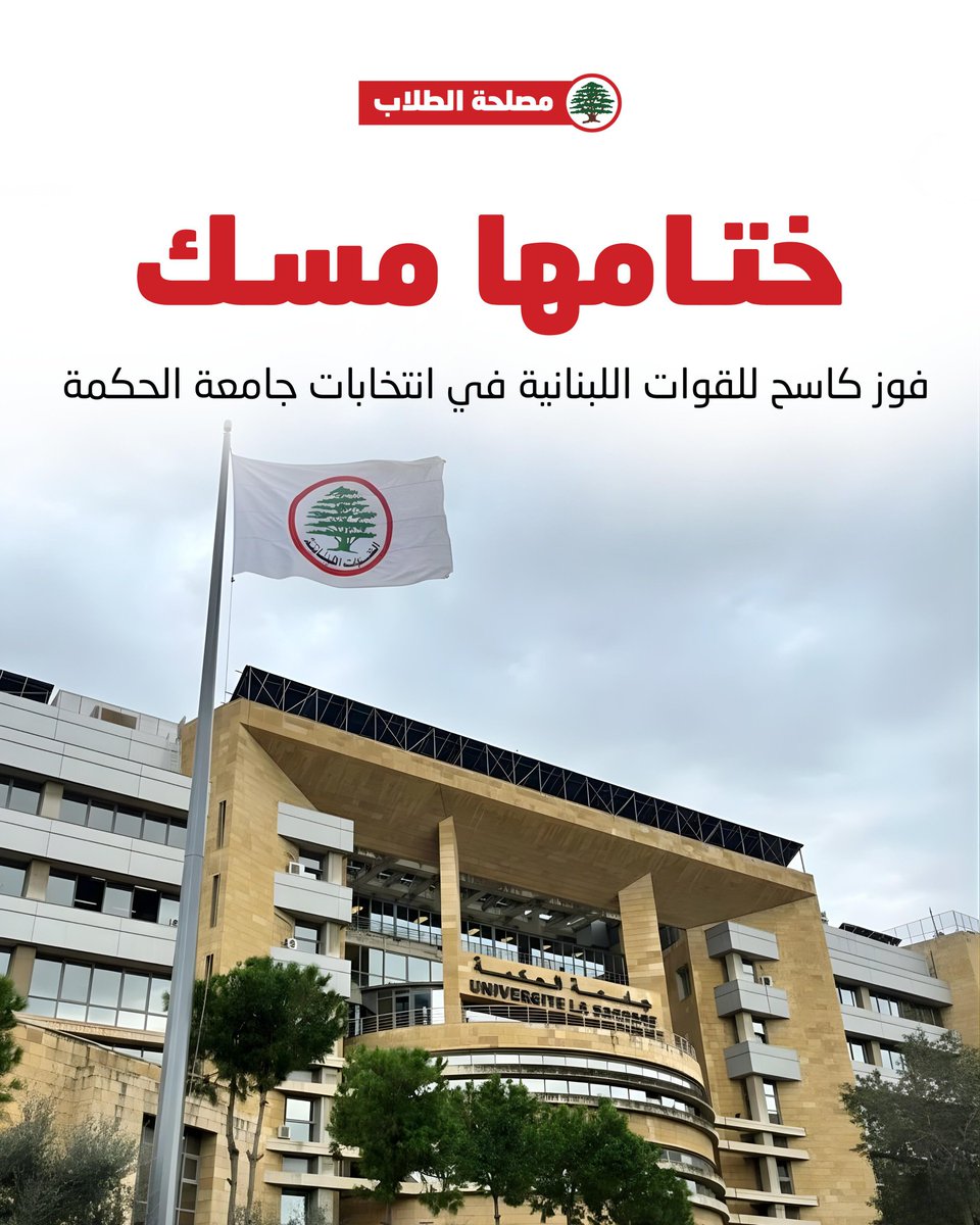 Lebanese Forces Students - مصلحة الطلاب tweet media