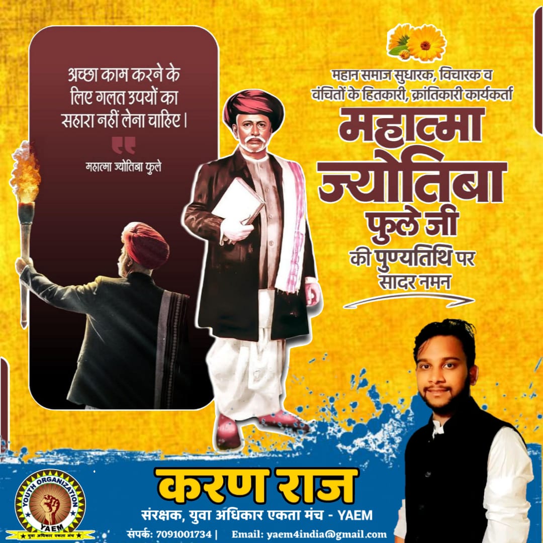महान समाजसेवी एवं दार्शनिक महात्मा ज्योतिराव फुले जी की पुण्यतिथि पर सादर नमन।  
<a href="/YaemForIndia/">युवा अधिकार एकता मंच (YAEM)</a>

 #JyotibaPhule #apkakaran #viralnews #बिहार